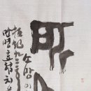 치유서예 Healing calligraphy- 所望(소망) 이미지