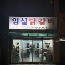 임실닭갈비 | 임실맛집 임실닭갈비 내돈내산 후기