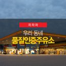 서창산업(주) 이천(하)주유소 | 우리 동네 품질인증주유소 확인하기