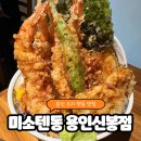 신봉2로 | 용인 수지 텐동 맛집 미소텐동 용인신봉점 방문 후기
