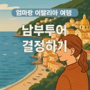 본미미 민박 | [엄마랑 이탈리아여행] 이태리 남부 투어 정하기 : 차량 이동이냐? 기차이동이냐? 최종 결정 후기