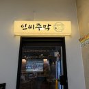 당산마을 화장실 | 당산역술집 인씨주막, 당산야구중계 가능한 전집 후기