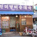 진미별미순대국