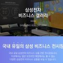 국내 유일 전자칠판 전시장!! 삼성MNS 서초사옥에 다녀왔어요!!