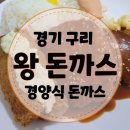 (1970)추억의수제돈까스 | [명동 왕 돈까스] 구리 가성비 좋은 추억의 경양식 돈가스 내돈내산 후기