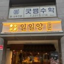 뉴삿뽀로 | [왕십리] 양고기 재방문 맛집 분위기 좋은 데이트코스 추천 “일일양 왕십리뉴타운점” 내돈내산 후기