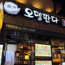 오뎅판다 | [성남 야탑] 모듬오뎅탕 맛집, 오뎅판다 야탑역본점