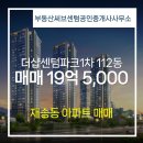센텀파크공인중개사사무소 | 재송동 아파트 더샵센텀파크1차 부동산써브센텀공인중개사사무소 추천매물