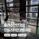 으뜸50안경동래점 | 부산안경싼곳 동래수안안경점 으뜸스타안경동래점 전문가 맞춤 초등학생 안경