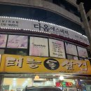 태능돌삼겹 | 대전 월평동 로컬맛집 ‘태능돌삼겹’ | 돌판에 지글지글 구워먹는 고기 솔직후기
