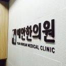 예안한의원 네이버블로그