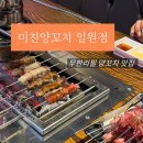신전떡볶이판교대장점 | [일원맛집]미친양꼬치 무한리필으로 든든하게 저녁먹은 후기