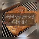 애즈유라이크(As you like) | 자양역/뚝섬한강공원 양념갈비 맛집 [이동왕갈비]