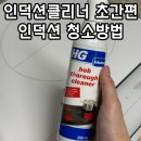 주식회사 키친휴 | 인덕션클리너 에이치지 쿡탑 인덕션 청소방법 초간편