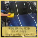 현대카스팀세차 | 레벨링 덴트 부산 연산동 엣지 카 디테일링 - 디테일이 돋보이는 스팀세차 후기