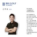 비에이치 골프 아카데미 | [공지] 비에이치 골프 아카데미가 진짜 궁굼하신 분들만 클릭~~