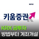 금은 PC | KRX 금투자 방법부터 계좌개설까지(키움증권)