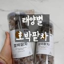 태양마트 | 몸 붓기 관리에 좋은 태양별 호박팥차 후기, 임산부도 마시기 좋은 무카페인 마셔요.