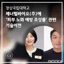 (주) 한국융복합바이오공학센터 | 제너럴바이오(주)에 ‘피부 노화 예방 조성물’ 관련 기술이전