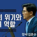 대한민국의 위기와 기독교의 역할_김문수 전 경기도 지사_건국 70주년의 의미 : 정동수 목사, 사랑침례교회, 킹제임스 흠정역 성경, 설 이미지