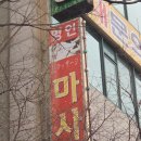 강산타운 | < 부천상동수기마사지 전문 명인 부천상동점 >