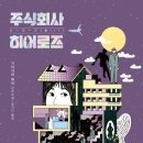 주식회사 영웅 이미지