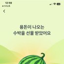 토스 수박이벤트 이미지