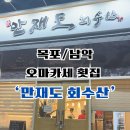 목포/남악 호텔출신 셰프님이 운영하는 '만재도 회수산' 방문후기 (애견동반도 가능)