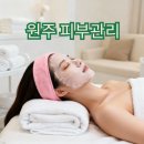 호반베르디움세탁소 | 원주 가곡리 피부관리 필링을 잘하는 곳 루나뷰티