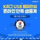 K리그 U18 챔피언십 오늘 경기일정 이미지