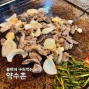 주식회사 자연안에 | 남양주 맛집 약수촌 :: 돌판에 구워먹는 오리고기 솔직후기