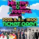 한터글로벌 | 한터 뮤직페스티벌 티켓팅 예매 후기!가수 라인업 HOT 케이팝 음악HANTEO MUSIC FESTIVAL좌석 팁