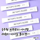 서윤웰스(주) | 승무원 피부관리 아이템 레놉티 시너업 콜라겐 대한항공 콜라겐 기내면세 추천템 후기