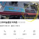 고추마늘통닭마계촌