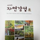 제10회자연감성전 이미지