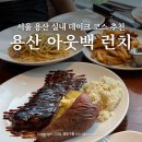 용산-7 | 서울 용산 실내 데이트 코스 추천 브런치 아웃백 런치 후기