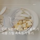 이유식준비물 키즈마일 퍼기 이중 스팀 촉촉찜기 사용후기