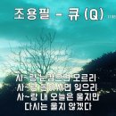 큐 (Q) - 노래 "조용필" [가사자막] 이미지