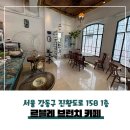르블레 | 브런치 카페 르블레 (둔촌동)