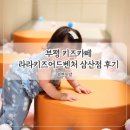카페연이랑 | 부평 키즈카페 라라키즈어드벤처 삼산점 14개월 아기 다녀온 내돈내산 후기
