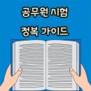 공무원 시험을 위한 공무원 시험 가이드!-1편 이미지