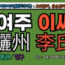 여주-1018 | 여주이씨(驪州李氏, 여강,여흥) 유래 시조와 본관 인구