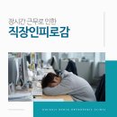 돌곶이효자정형외과의원 | 돌곶이역정형외과 자도 자도 피곤한 직장인, 이유가 따로 있습니다