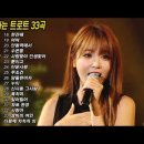 가요베스트 트로트 메들리 33곡 이미지