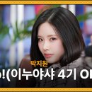 노래할 땐 사람이 바뀌는 프로미스나인 메인보컬 메쪽이 박지원 - Grip!(이누야샤 4기 OP) 이미지
