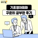영어회화를 위한 영문법 고급 | 기초영어회화 꾸준히 공부하고 자신감 상승한 해커스톡 인강 후기