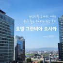오사카 우메다 숙소 / 호텔 그란비아 오사카 숙박후기 (광고X, 내돈내산)
