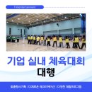 송죽다목적체육관 | 기업 실내 체육대회 대행, 인사담당자가 꼭 알아야 할 준비 가이드 7가지