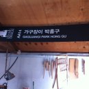 가구장이
