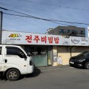 봉의초등학교 | 춘천 : 운교동 봉의초등학교 근처 한식 맛집, 전주비빔밥 방문 후기